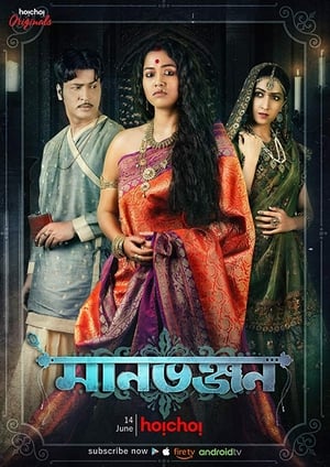 Manbhanjan (2019) S01 Hindi 720p | 480p | HDRip [Complete] Movie Poster